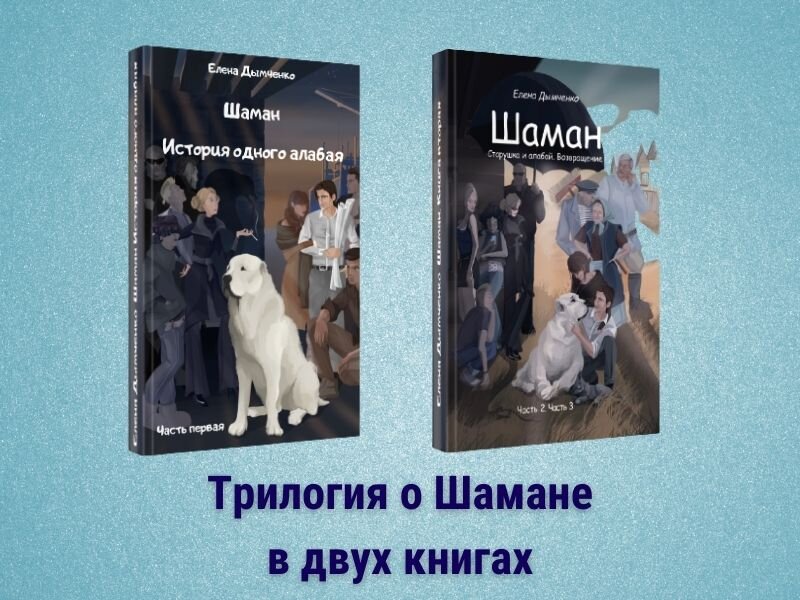 Трилогия о Шамане в двух книгах