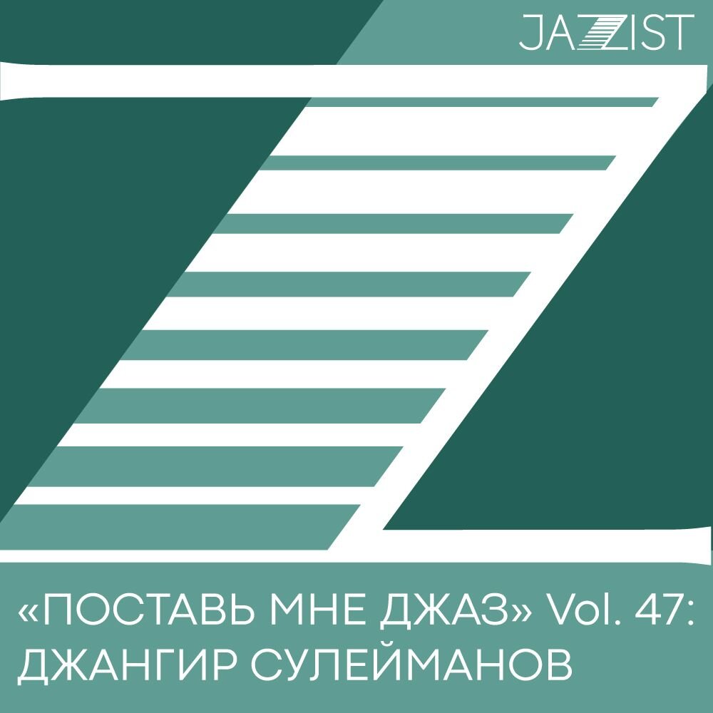 Поставь мне джаз» Vol. 47: Джангир Сулейманов | JAZZIST | Дзен