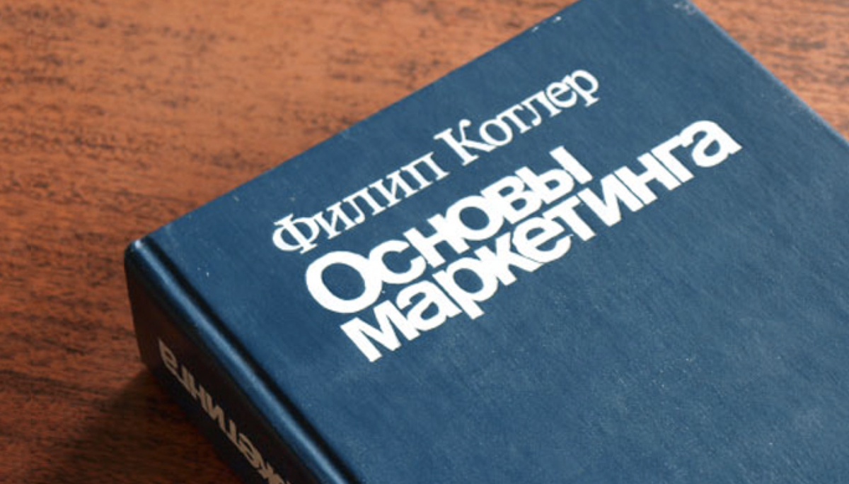 Филип Котлер основы маркетинга. Книга основы маркетинга Котлер. Филип Котлер «основы маркетинга», 2018. Книга Филипа Котлера основы маркетинга.