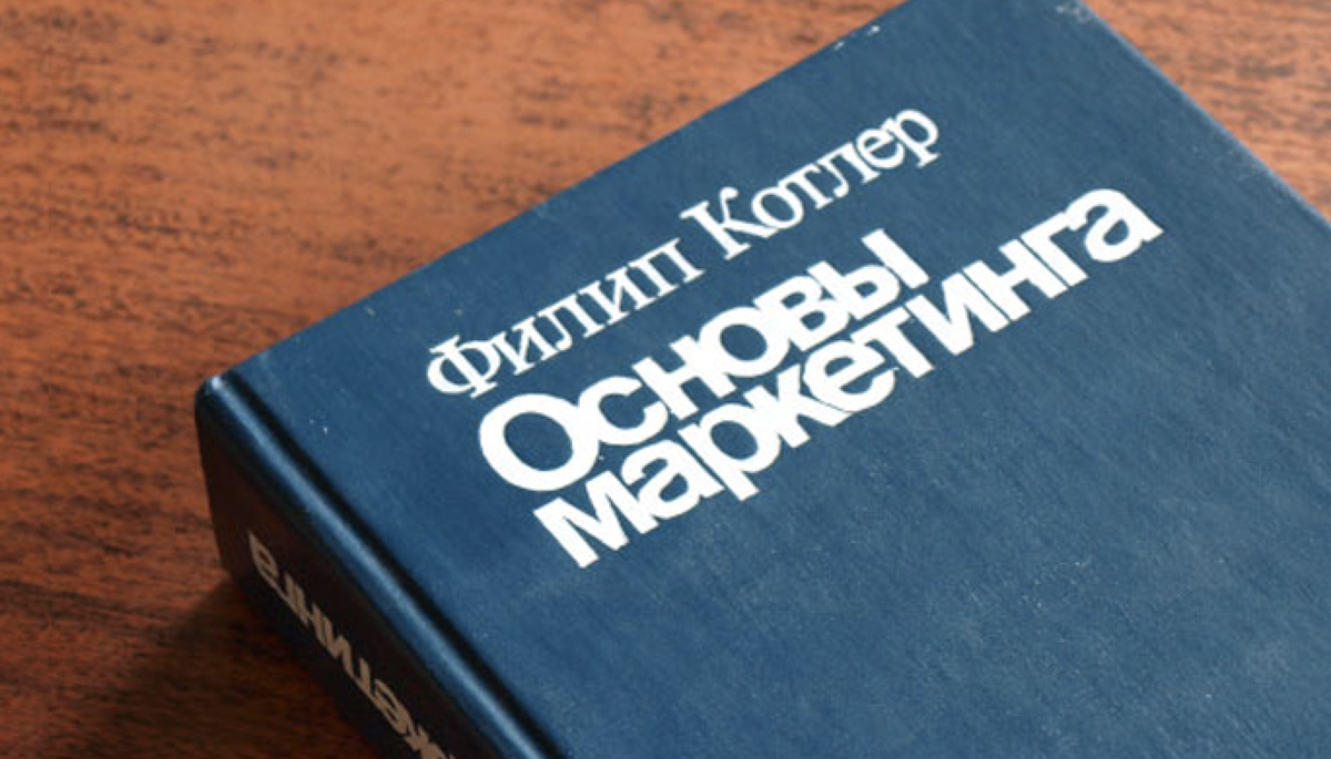 Основы ф. Филип Котлер основы маркетинга. Книга основы маркетинга Котлер. Филип Котлер «основы маркетинга», 2018. Книга Филипа Котлера основы маркетинга.