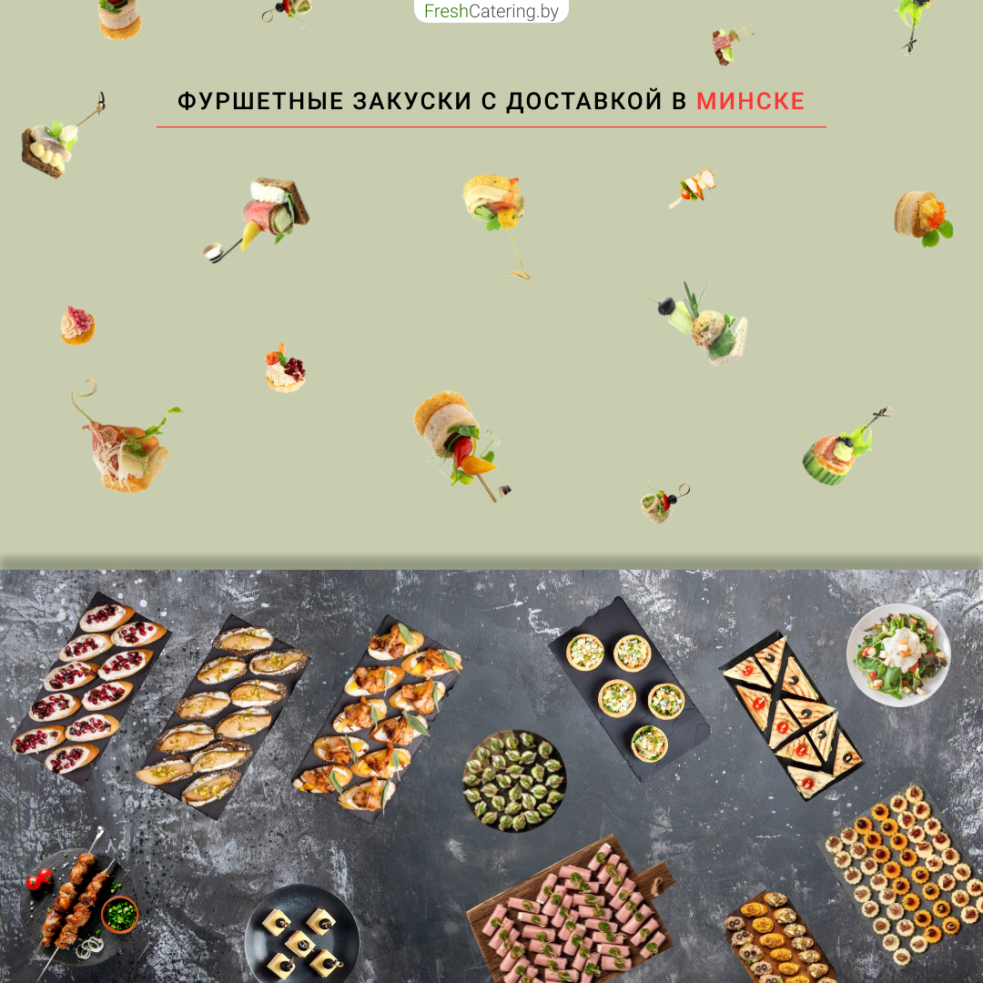 Заказать закуски на день рождения в Минске в офис и на дом