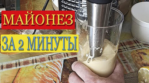 Майонез домашний самый вкусный рецепт блендером