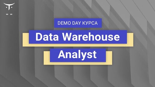 Demo Day курса «Data Warehouse Analyst»