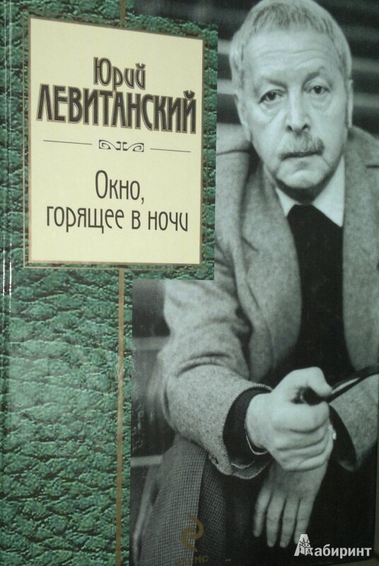 Юрий Левитанский фото из Яндекса