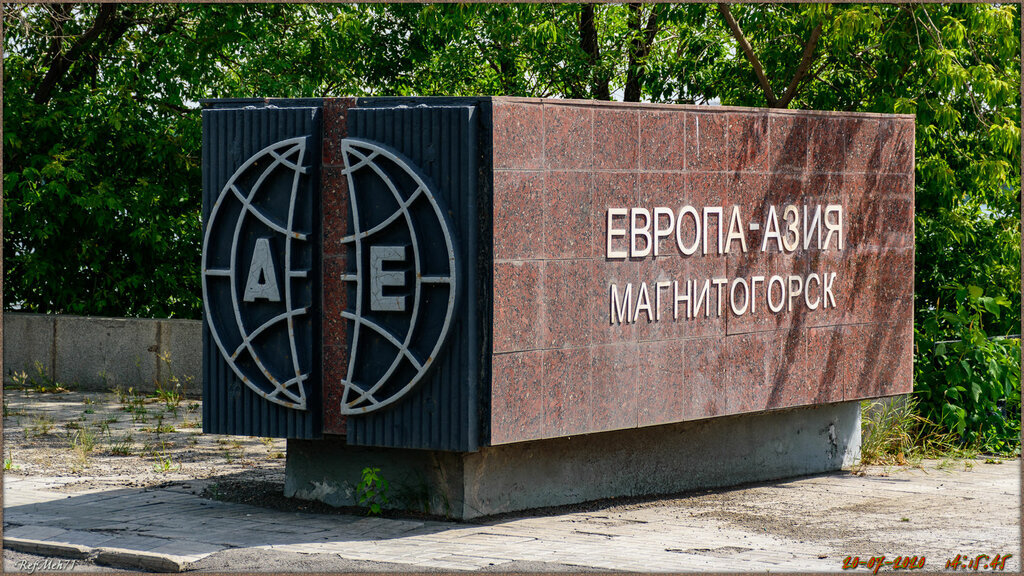 Магнитогорск — граница Европы и Азии. Обелиск «Европа-Азия» установлен в июне 1979 года в честь 50-летия города
