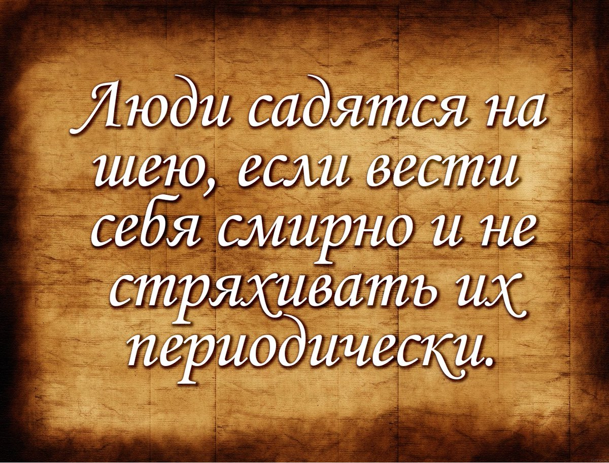 Статусы про неблагодарных людей. Статусы про неблагодарных детей. Люди садятся на шею. Люди садятся на шею афоризм.