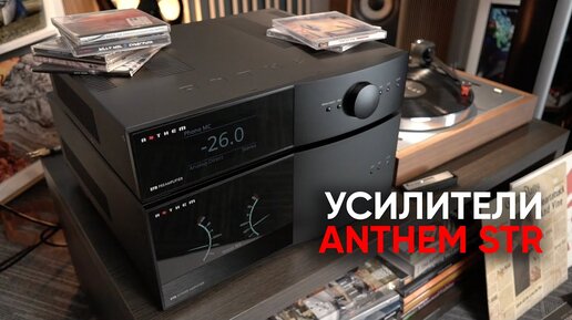 Anthem STR: предусилитель и усилитель мощности со стрелочками, микрофоном и настройкой под помещение!