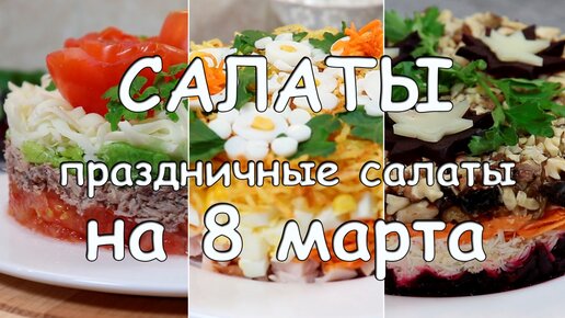 Салат из цветов