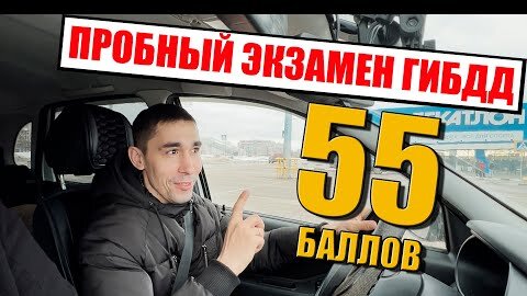 ПРОБНЫЙ ЭКЗАМЕН 🚔 ГИБДД. В Нижнем Новгороде Мещера.