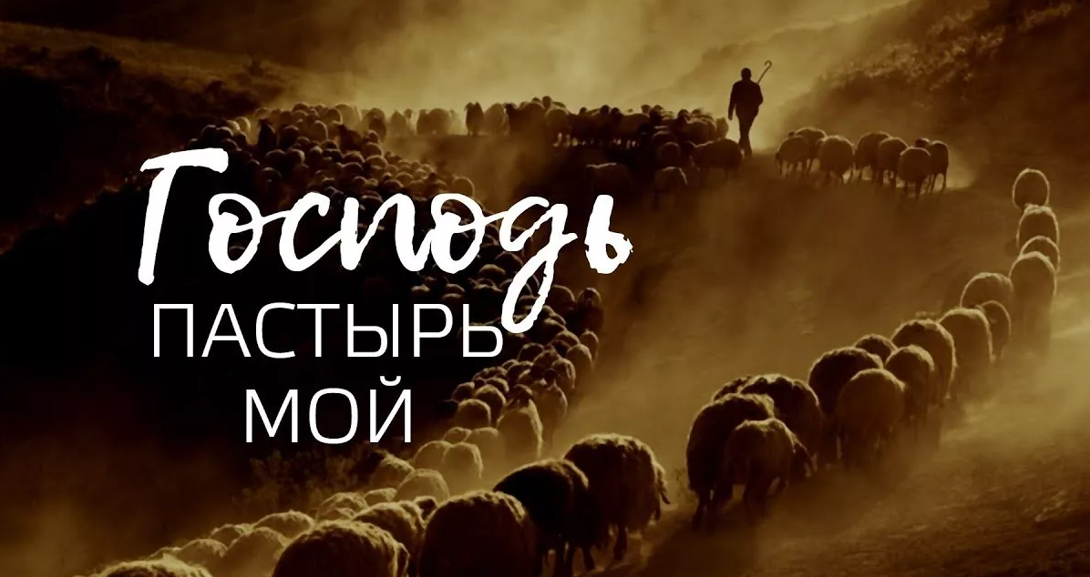 Господь ты пастырь мой песня. «Господь – Пастырь мой» (ПС. 22:1). Господь Пастырь мой. Господь Пастырь мой Псалом. Пастырь мой.