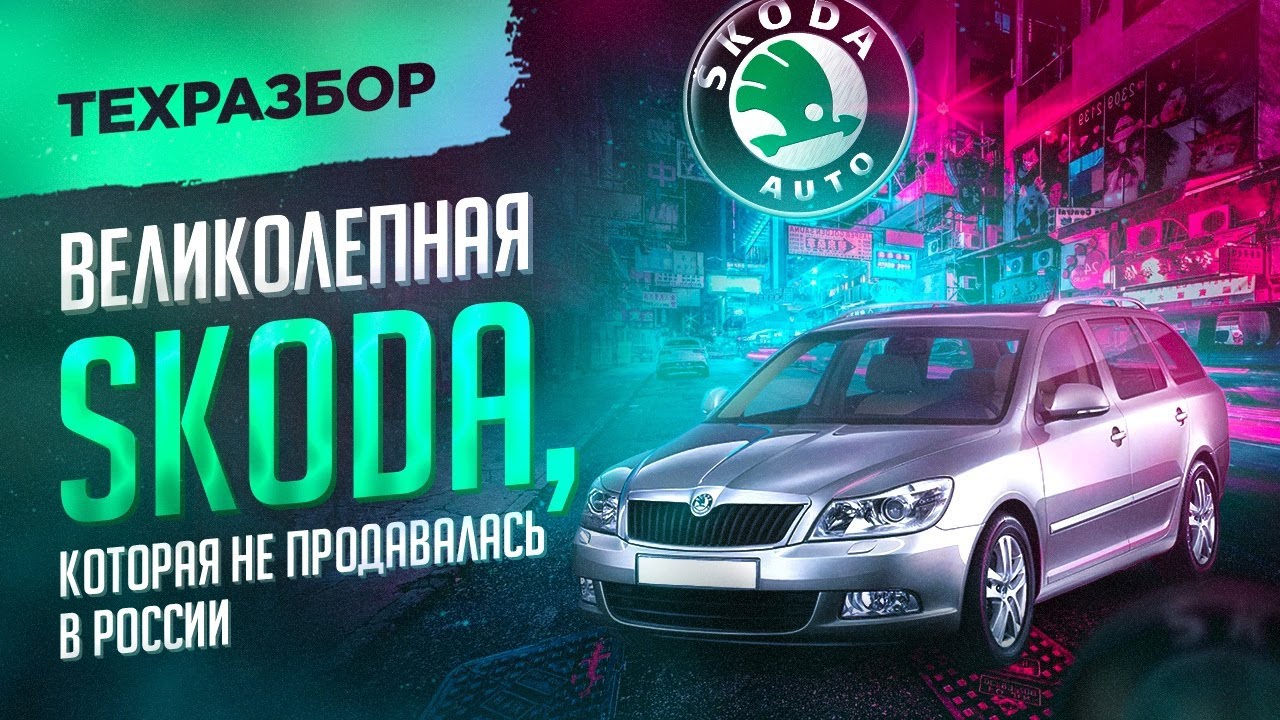 Skoda Octavia, которая не поставлялась в Россию + все о технической части  Octavia A5