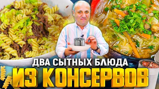 2 БЫСТРЫХ блюда из КОНСЕРВОВ: Вкуснейший СУП и МАКАРОНЫ с мясом! Справится даже ребёнок.