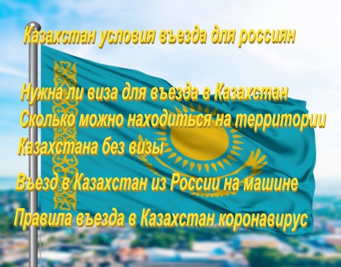 Правила въезда в Казахстан для россиян в 2022 году. Въезд в Казахстан для россиян. Правила въезда россиян в Казахстан с 2024 года.