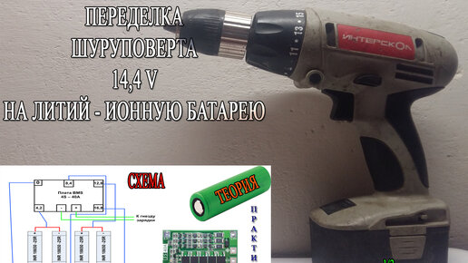 Переделка шуруповерта 14,4 В на литий - ионную батарею. Восстановление старого шуруповерта интерскол