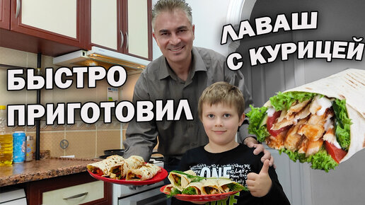 Лаваш с курицей и овощами - простые продукты и быстро приготовил. Дети в восторге