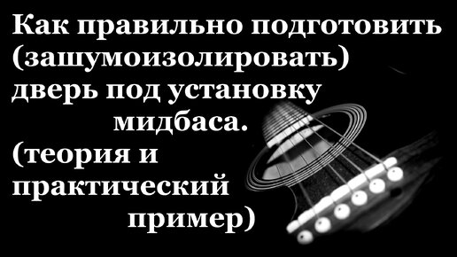 Шумоизоляция дверей. Как правильно подготовить дверь под звук.