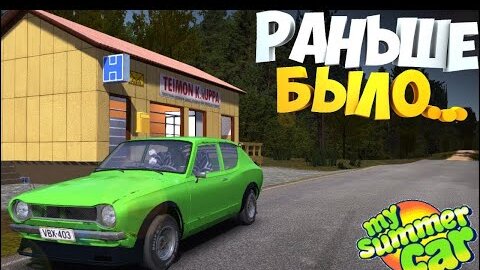 My Summer Car 172 Build! ОЛДСКУЛЫ СВЕЛО)