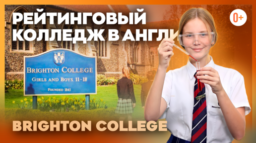 Частная британская школа пансион Brighton College (Брайтонский Колледж) - Отзыв эксперта