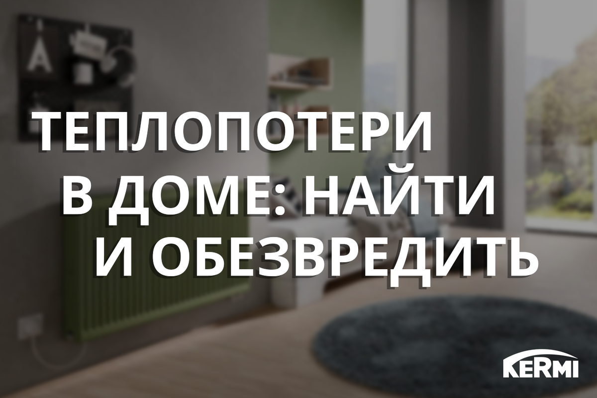 Теплопотери в частном доме: куда уходит тепло и как его вернуть? | Kermi  Russia | Радиаторы Керми | Дзен