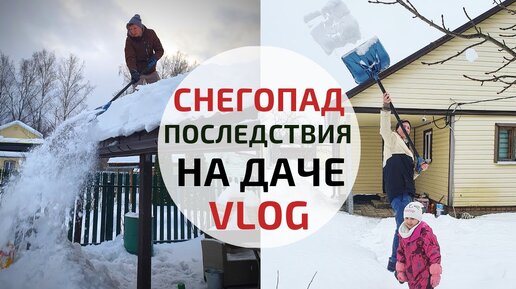 Последствия снегопада на даче | Идеальный снеговик | VLOG