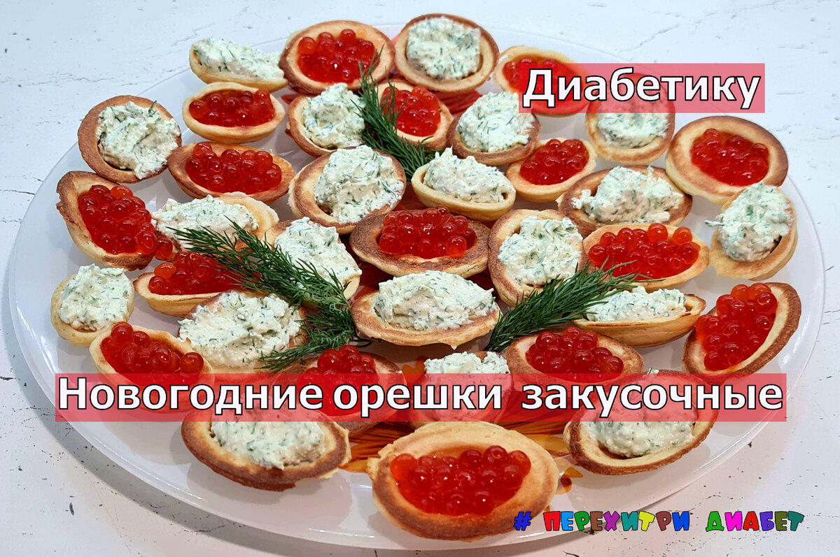 Диабетику. Закусочные новогодние орешки, красиво, вкусно, малоуглеводно.  Ещё и без глютена | Перехитри Диабет | Дзен