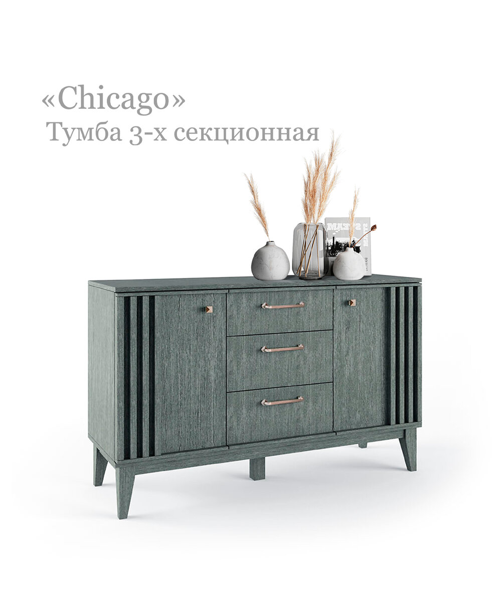 ▪️ Тумба 3-х секционная "Chicago" Цвет: платина 
ШхВхГ:1415х871х515