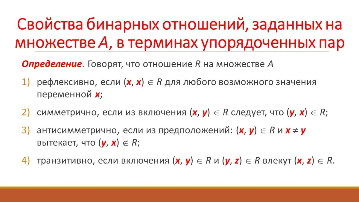 Свойства бинарных. Свойства бинарных. Свойства бинарных отношений. Бинарное соотношение свойства. Бинарные отношения свойства бинарных отношений примеры.