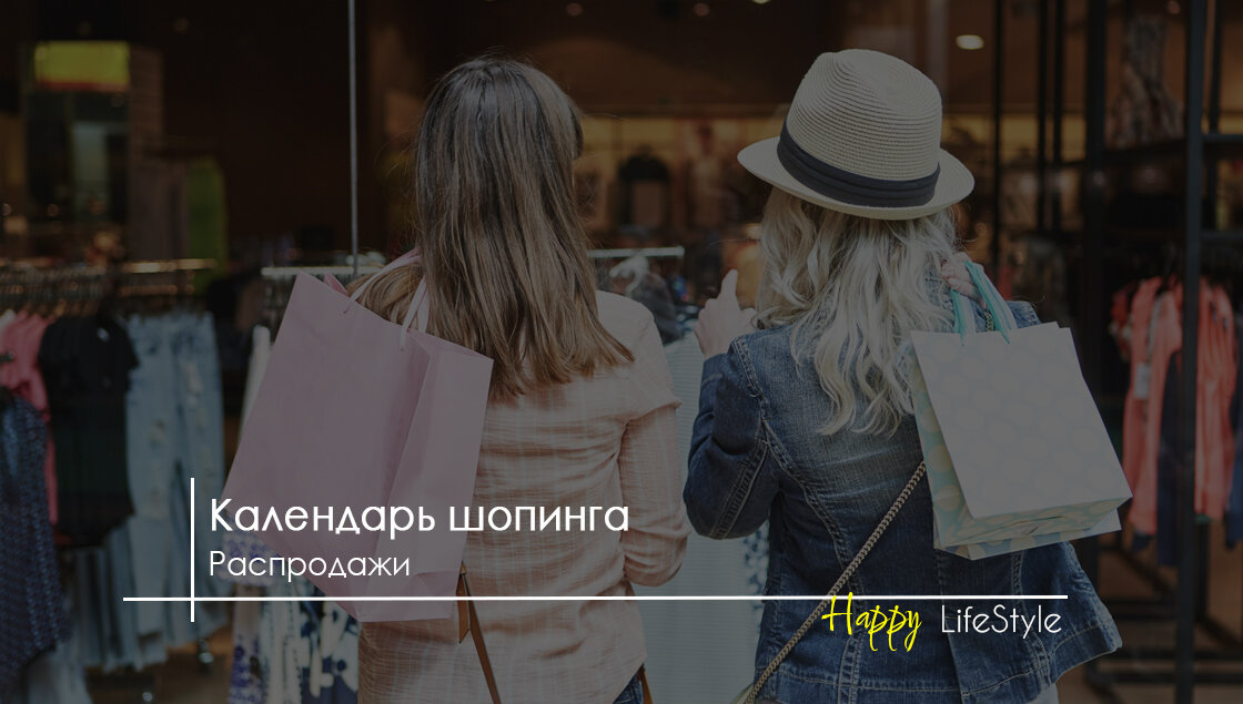 Календарь шопинга by HappyLifestyle
