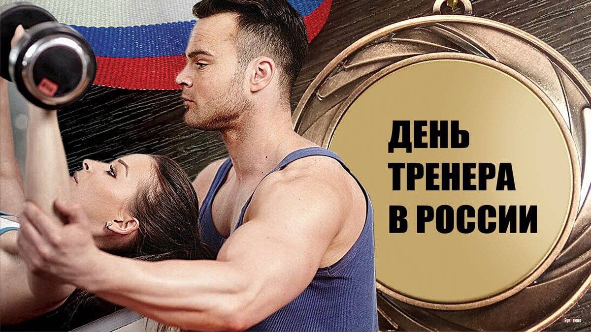 С днем рождения тренер