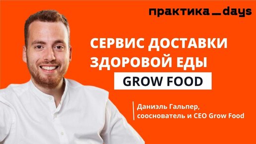 Grow Food и 4 млрд выручки. Интервью с Даниэлем Гальпером, cоснователем и CEO Grow Food