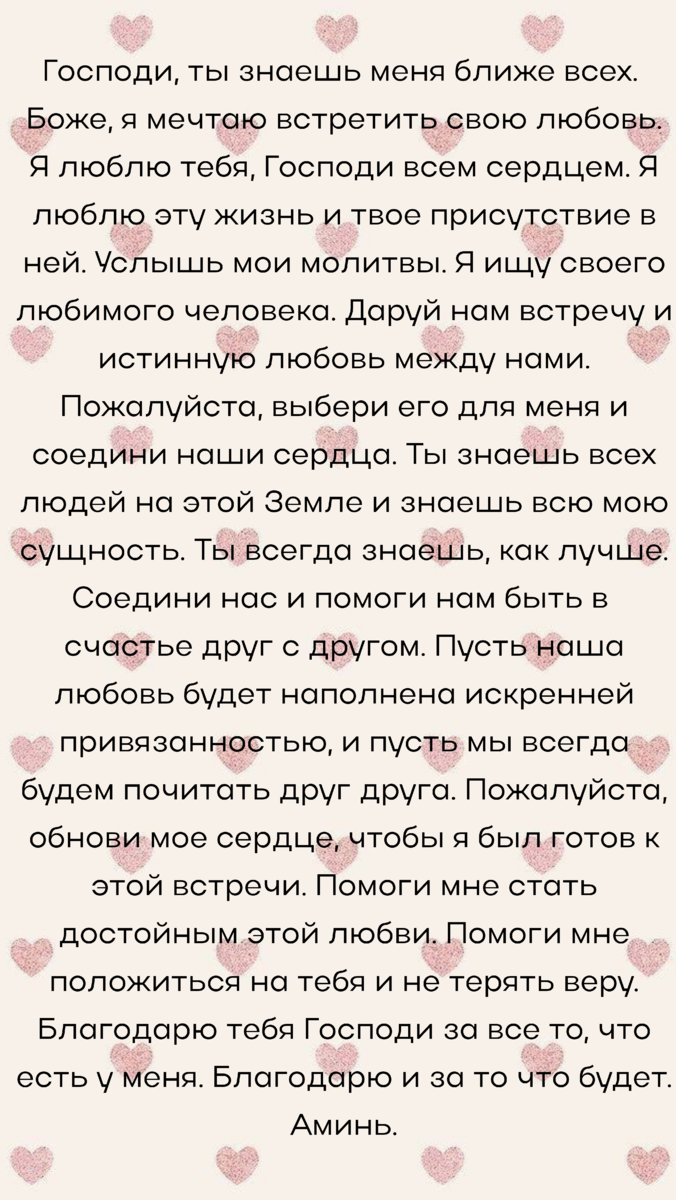 Молитва на любовь. Как встретить своего любимого человека. | Nezhno Верую |  Дзен