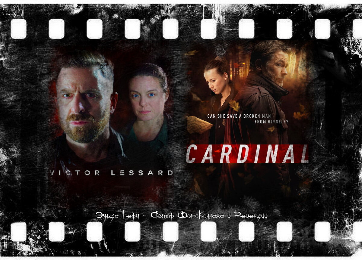 Victor Lessard, сериал, с 2017 г. Cardinal, сериал, 2017–2020 г.  ФотоКоллаж Эльза Герм.