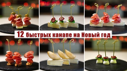 12 Быстрых канапе на Новый год 2023｜Вкусные канапе на фуршетный стол или Новогодний стол 2023