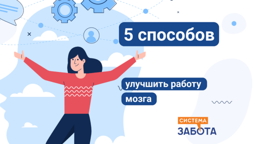 5 способов улучшить память и работу мозга