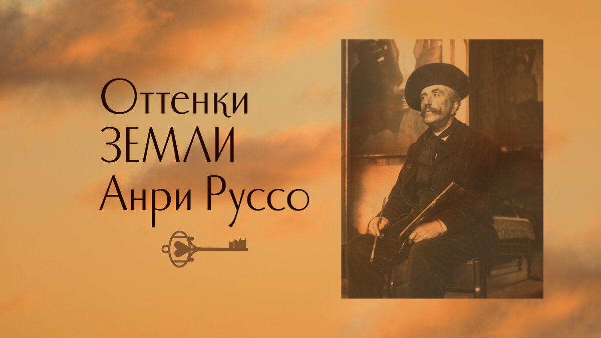 на превью фотография самого Анри Руссо, 1907 год.