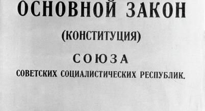 Конституция СССР 1924 года📷
