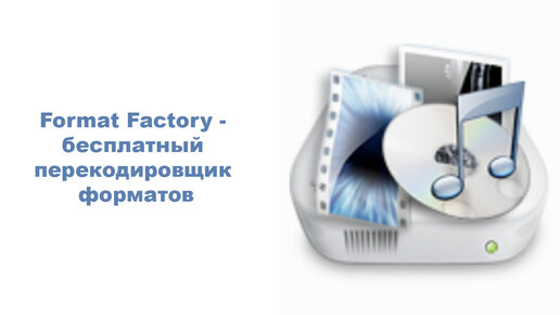 Format Factory бесплатный перекодировщик форматов