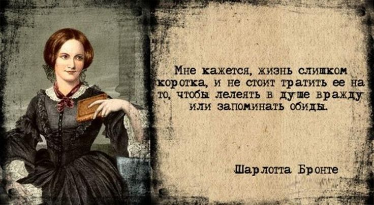 Жизнь казалась. Шарлотта Бронте Джейн Эйр цитаты. Цитаты из Джейн Эйр. Жизнь коротка чтобы тратить. Шарлотта Бронте высказывания.