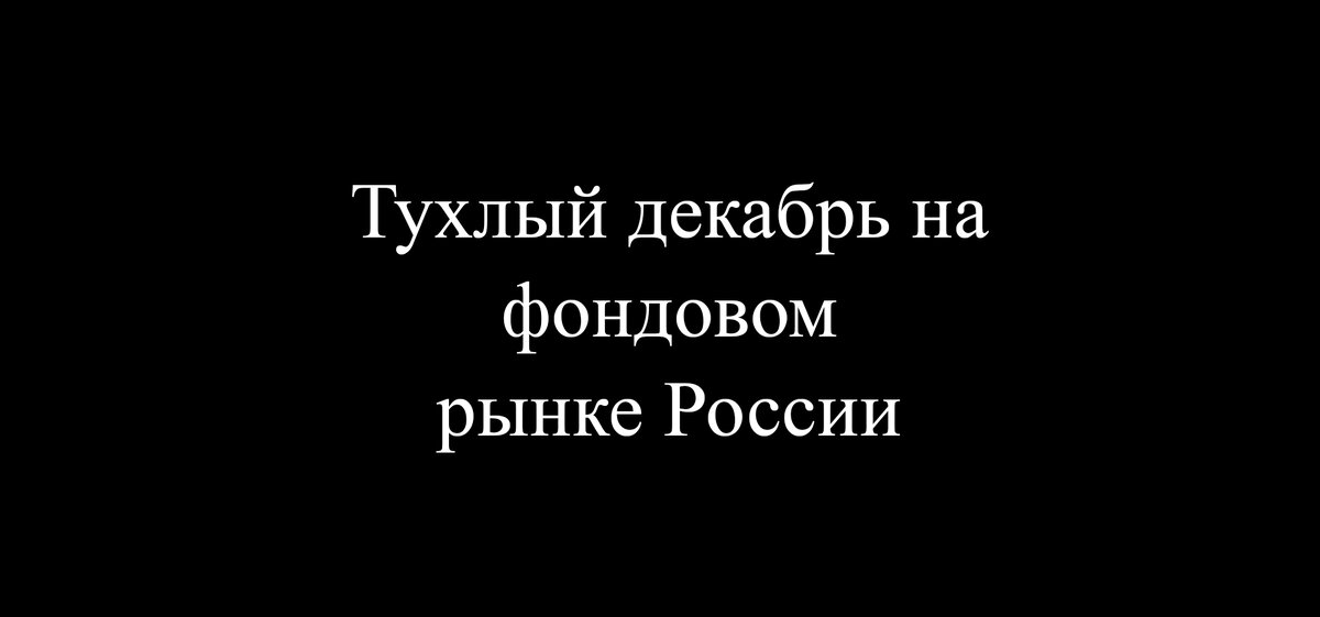 Вечер вторника на фондовом рынке России (20.12.2022г.)