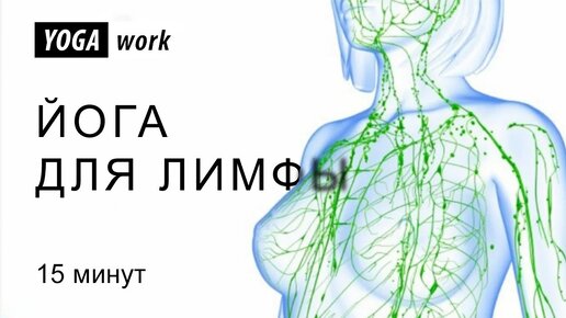 Очищаем и разгоняем лимфу. 15 минут которые вернули мне 7 лет жизни. Чувствую себя молодой и полной сил!