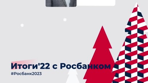 Подводим итоги 2022 года в рубрике #Росбанк2023