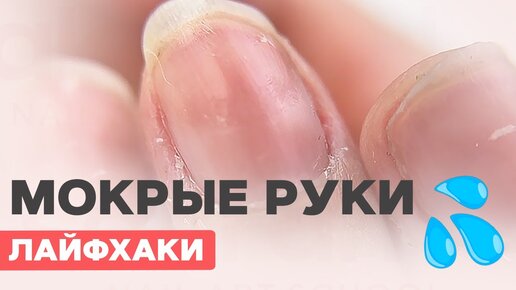 ЛАЙФХАКИ маникюра при влажных руках | Сильные заусенцы