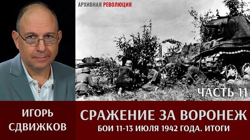 Игорь Сдвижков. Сражение за Воронеж. Часть 11. Бои 12 - 13 июля 1942 года. Итоги