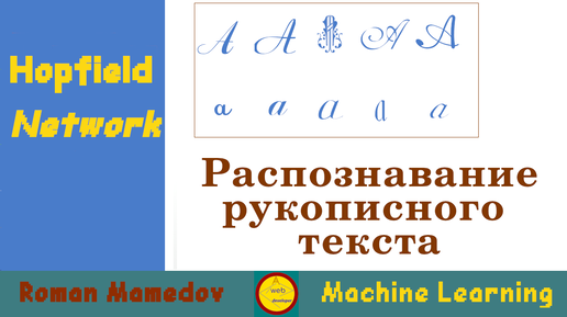 Нейронная сеть. Сеть Хопфилда. Hopfield network. Распознавание рукописного текста. JavaScript.