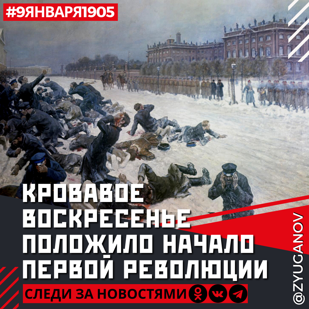 Кровавое воскресение 1905 г. Кровавое воскресенье 1905. 9 Января 1905 года. 9 Января кровавое воскресенье. Кровавое воскресенье плакат.