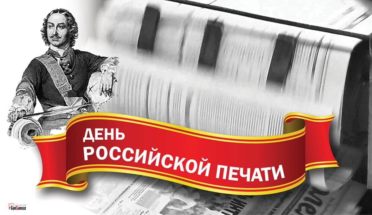 Мини проект по теме день российской печати
