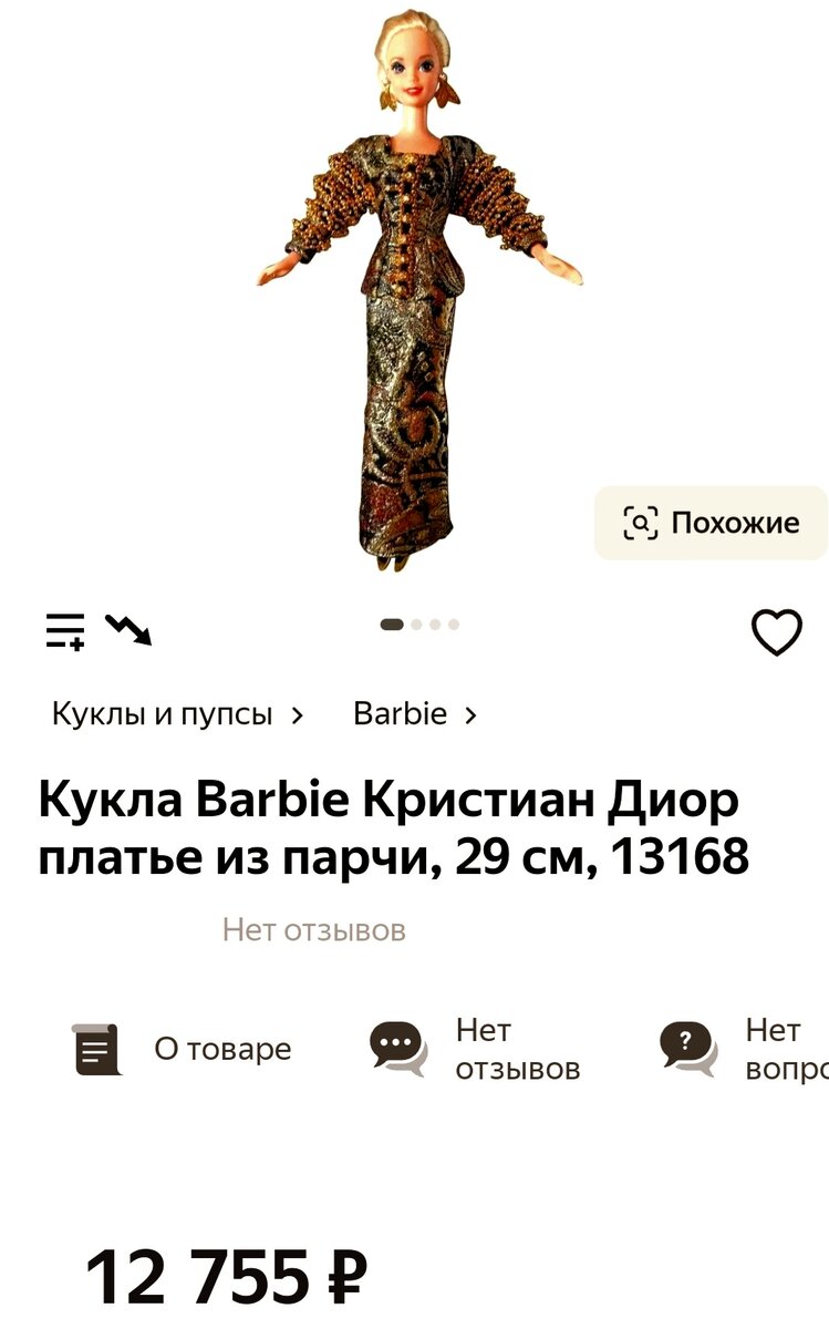 А вот дорогая кукла, не стоящая в глазах ребенка НИЧЕГО