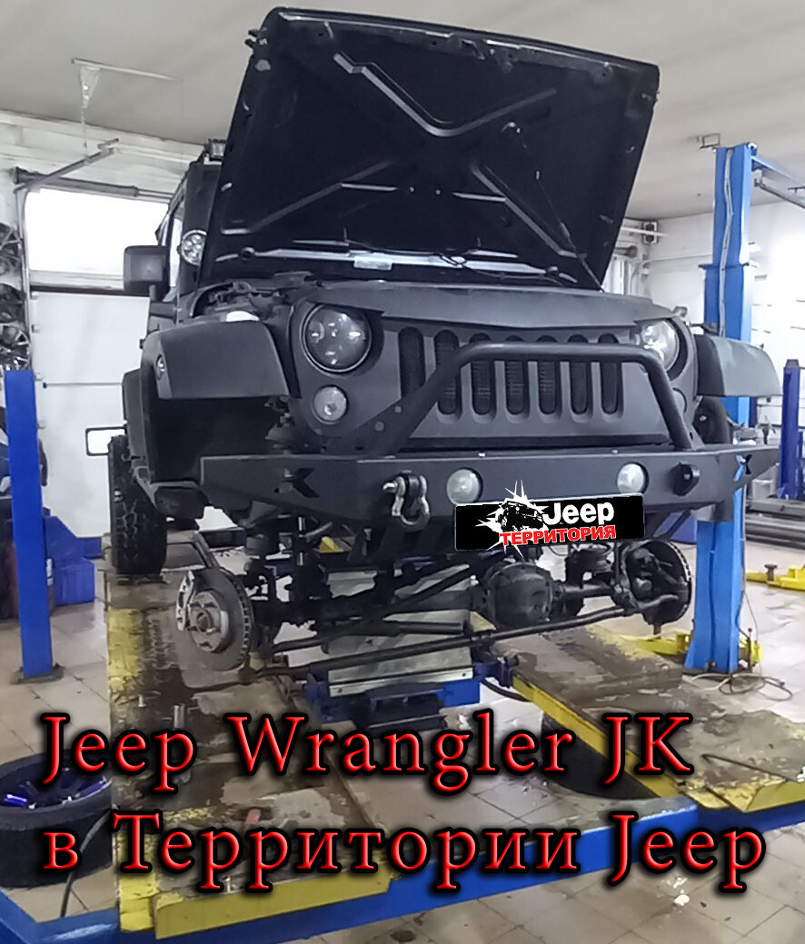 Ремонт Jeep Wrangler 2017 года 3,6L в Территории Jeep | Территория Джип |  Дзен