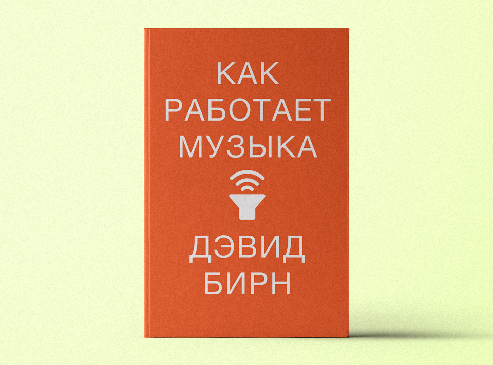 Как работает музыка. Как работает музыка книга. Как работает музыка. Как работает музыка книга. Бирн как работает музыка.