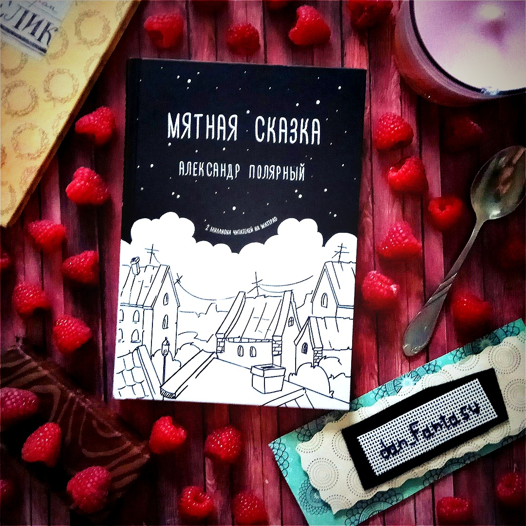 Мятная сказка. Автор: Александр Полярный